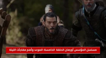 اشتعلت الأحداث في مسلسل المؤسس أورهان الحلقة 5 الخامسة الموعد وأهم مفاجآت الليلة 1